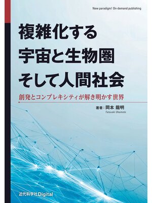 cover image of 複雑化する宇宙と生物圏そして人間社会 創発とコンプレキシティが解き明かす世界